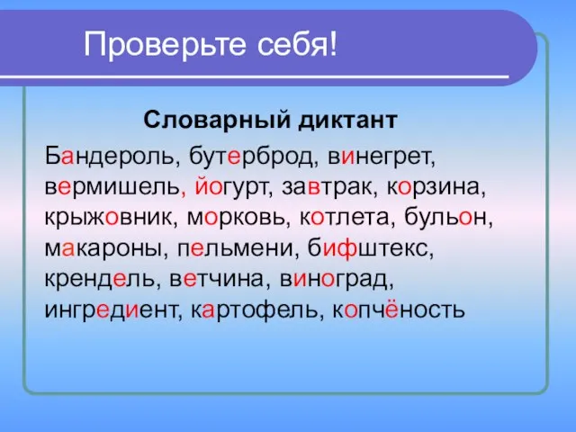 Проверьте себя! Словарный диктант Бандероль, бутерброд, винегрет, вермишель, йогурт, завтрак, корзина,