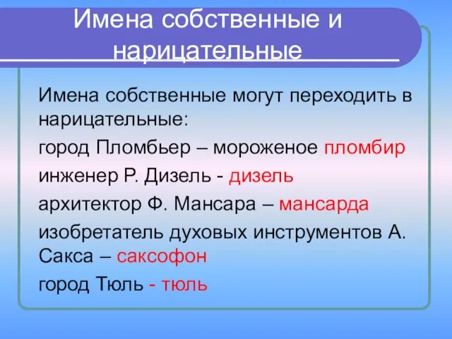 Имена собственные и нарицательные Имена собственные могут переходить в нарицательные: город