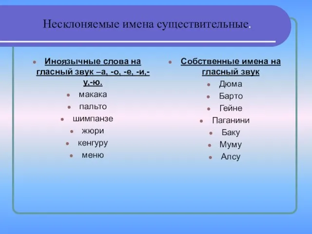 Несклоняемые имена существительные. Иноязычные слова на гласный звук –а, -о, -е,