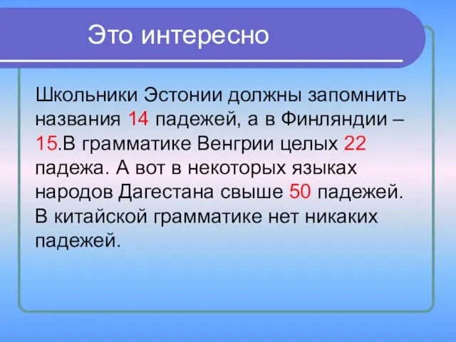 Это интересно Школьники Эстонии должны запомнить названия 14 падежей, а в