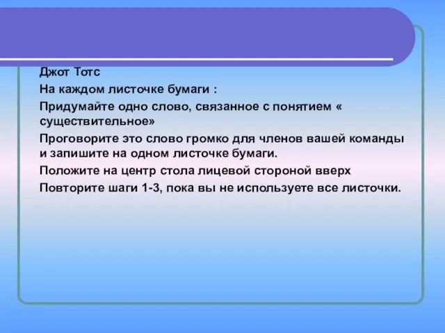 Джот Тотс На каждом листочке бумаги : Придумайте одно слово, связанное