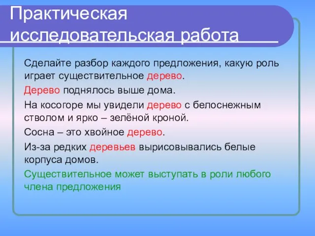 Практическая исследовательская работа Сделайте разбор каждого предложения, какую роль играет существительное