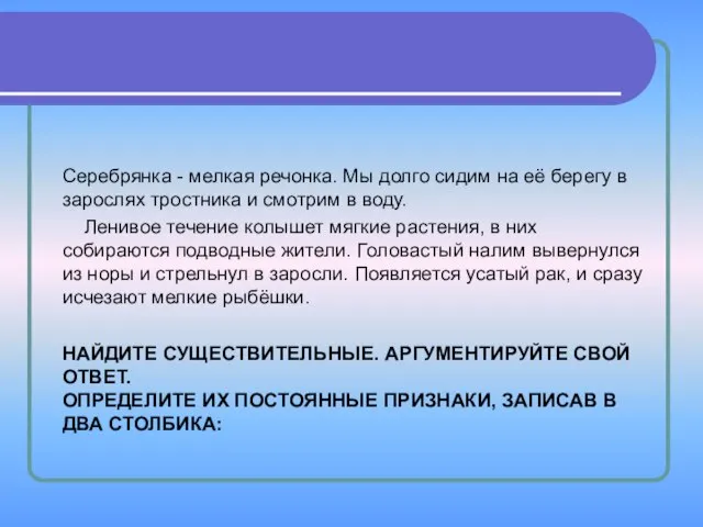 НАЙДИТЕ СУЩЕСТВИТЕЛЬНЫЕ. АРГУМЕНТИРУЙТЕ СВОЙ ОТВЕТ. ОПРЕДЕЛИТЕ ИХ ПОСТОЯННЫЕ ПРИЗНАКИ, ЗАПИСАВ В