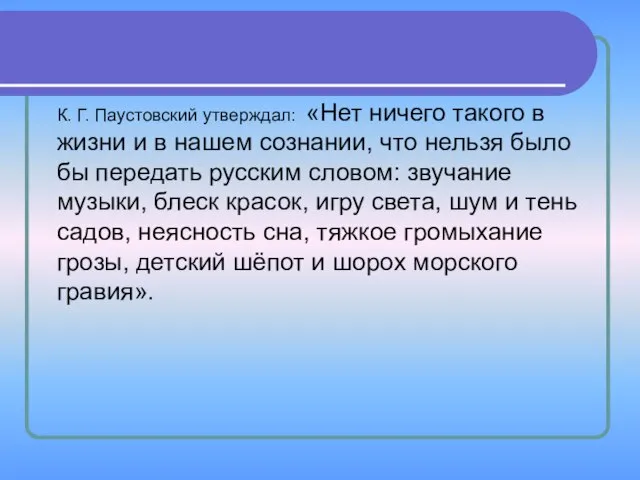 К. Г. Паустовский утверждал: «Нет ничего такого в жизни и в