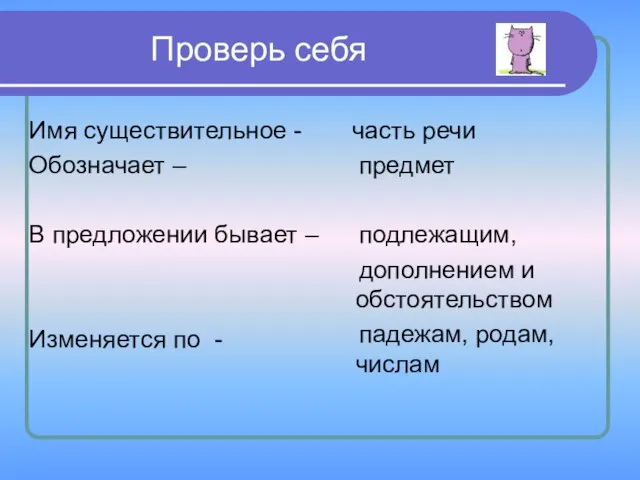 Проверь себя Имя существительное - Обозначает – В предложении бывает –