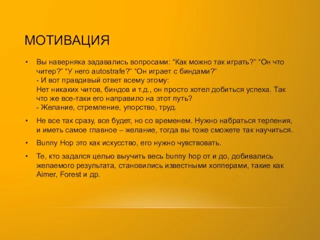 МОТИВАЦИЯ Вы наверняка задавались вопросами: “Как можно так играть?” “Он что