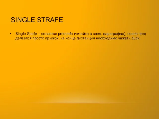 SINGLE STRAFE Single Strafe – делается prestrafe (читайте в след. параграфах),