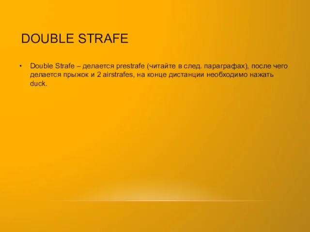 DOUBLE STRAFE Double Strafe – делается prestrafe (читайте в след. параграфах),