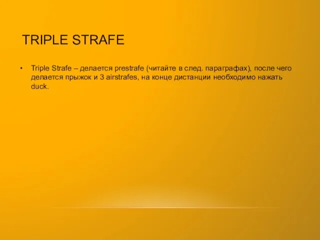 TRIPLE STRAFE Triple Strafe – делается prestrafe (читайте в след. параграфах),