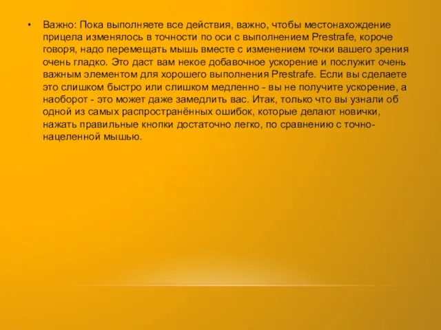 Важно: Пока выполняете все действия, важно, чтобы местонахождение прицела изменялось в