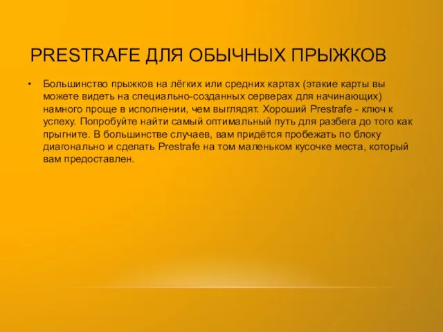 PRESTRAFE ДЛЯ ОБЫЧНЫХ ПРЫЖКОВ Большинство прыжков на лёгких или средних картах