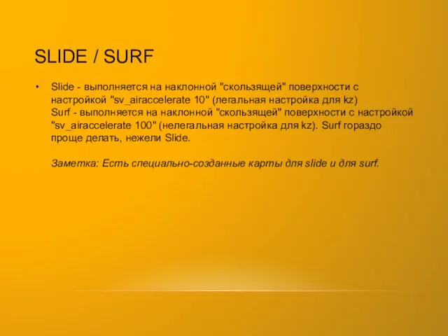 SLIDE / SURF Slide - выполняется на наклонной "скользящей" поверхности с