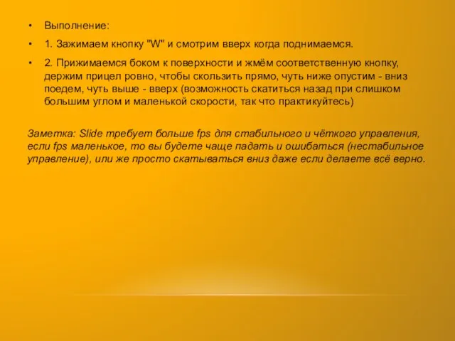 Выполнение: 1. Зажимаем кнопку "W" и смотрим вверх когда поднимаемся. 2.