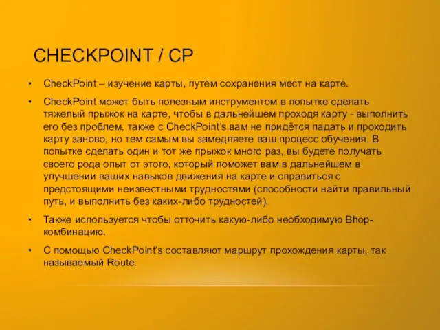 CHECKPOINT / CP CheckPoint – изучение карты, путём сохранения мест на