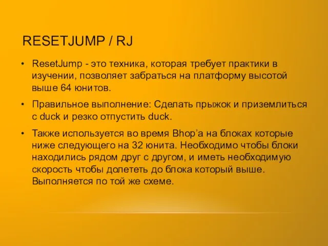 RESETJUMP / RJ ResetJump - это техника, которая требует практики в