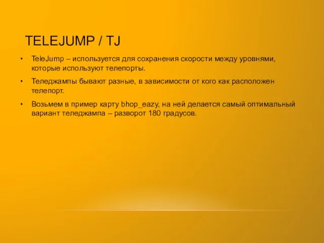 TELEJUMP / TJ TeleJump – используется для сохранения скорости между уровнями,