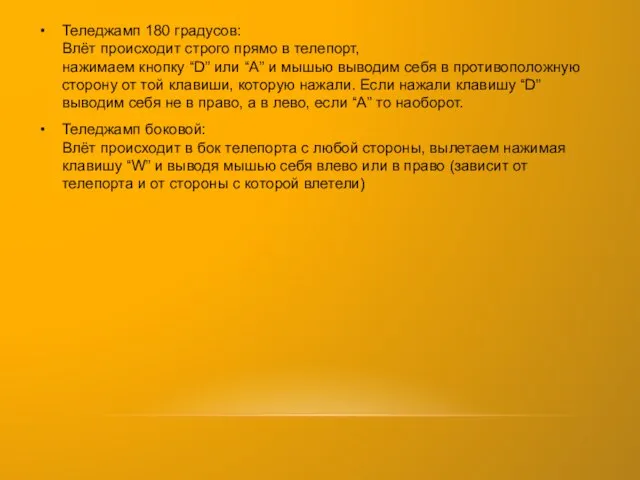 Теледжамп 180 градусов: Влёт происходит строго прямо в телепорт, нажимаем кнопку