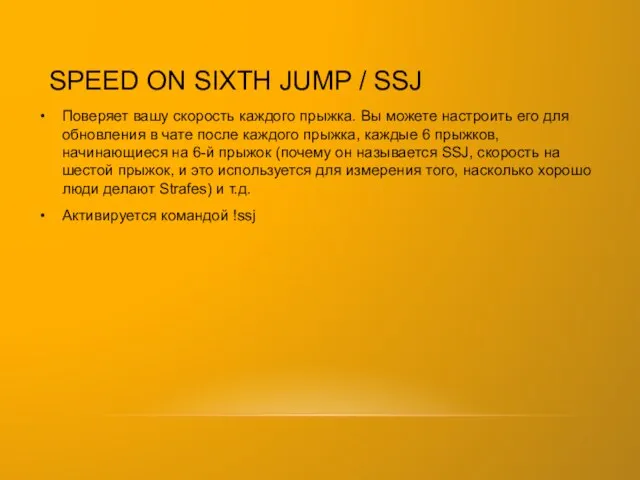 SPEED ON SIXTH JUMP / SSJ Поверяет вашу скорость каждого прыжка.