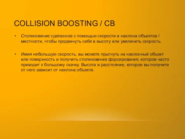 COLLISION BOOSTING / CB Столкновение сделанное с помощью скорости и наклона