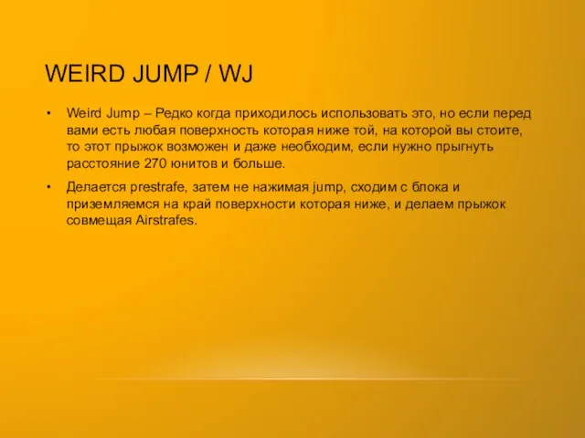 WEIRD JUMP / WJ Weird Jump – Редко когда приходилось использовать