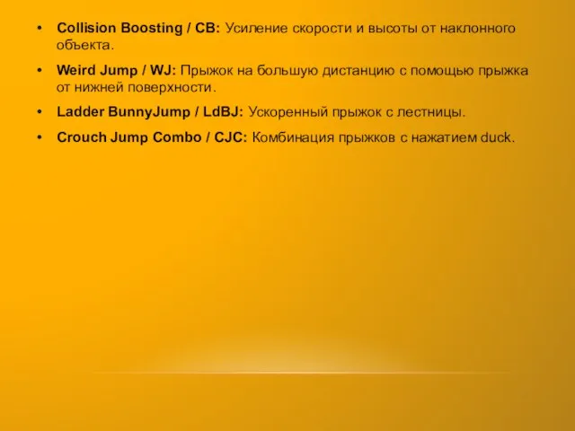 Collision Boosting / CB: Усиление скорости и высоты от наклонного объекта.