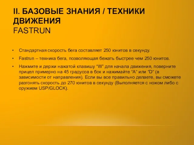 II. БАЗОВЫЕ ЗНАНИЯ / ТЕХНИКИ ДВИЖЕНИЯ FASTRUN Стандартная скорость бега составляет