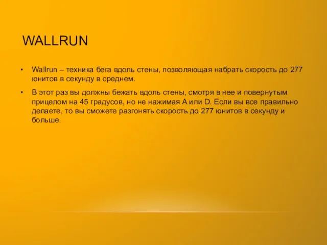 WALLRUN Wallrun – техника бега вдоль стены, позволяющая набрать скорость до