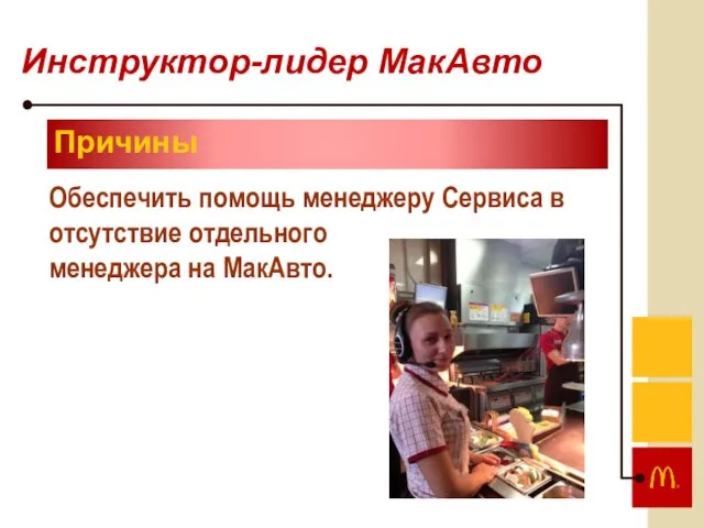 Инструктор-лидер МакАвто Причины Обеспечить помощь менеджеру Сервиса в отсутствие отдельного менеджера на МакАвто.