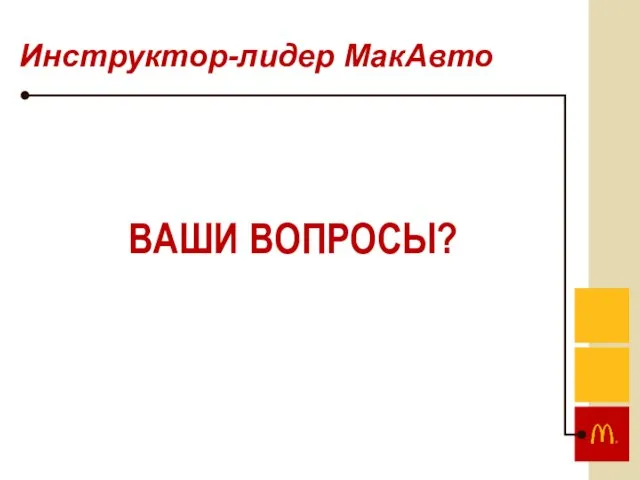 ВАШИ ВОПРОСЫ? Инструктор-лидер МакАвто