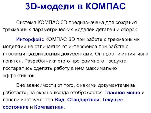 Система КОМПАС-3D предназначена для создания трехмерных параметрических моделей деталей и сборок.