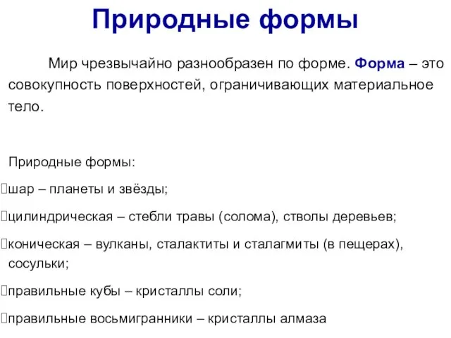 Природные формы: шар – планеты и звёзды; цилиндрическая – стебли травы