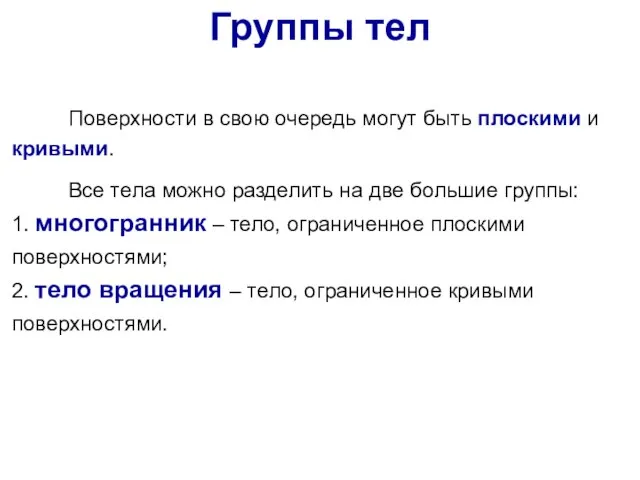 Поверхности в свою очередь могут быть плоскими и кривыми. Все тела