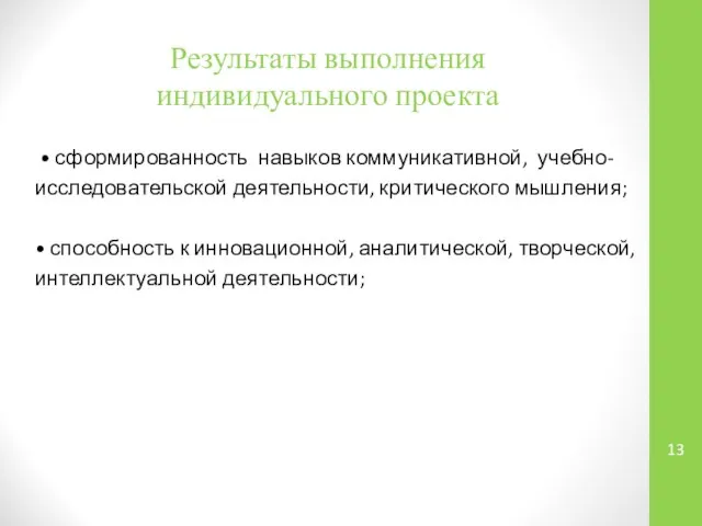 Результаты выполнения индивидуального проекта • сформированность навыков коммуникативной, учебно- исследовательской деятельности,