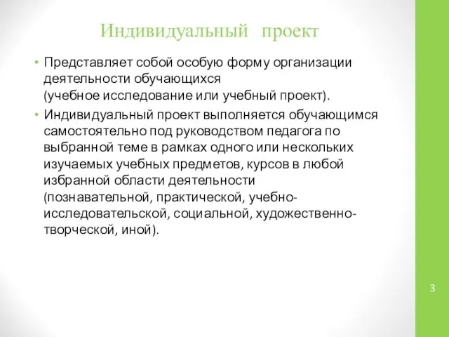 Индивидуальный проект Представляет собой особую форму организации деятельности обучающихся (учебное исследование