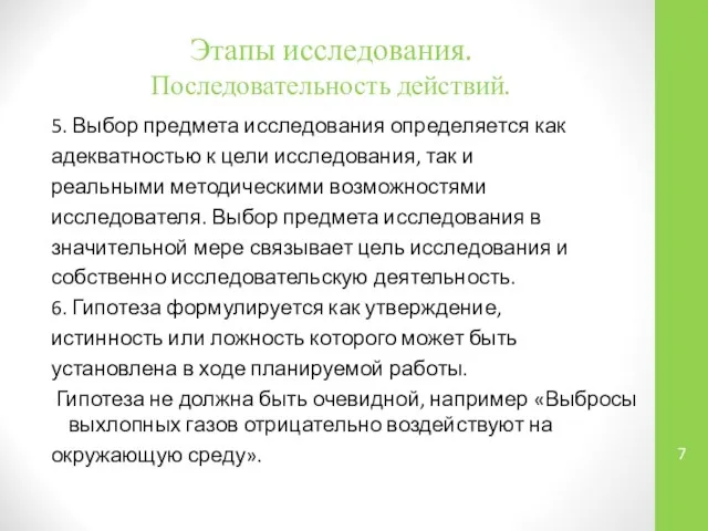 Этапы исследования. Последовательность действий. 5. Выбор предмета исследования определяется как адекватностью