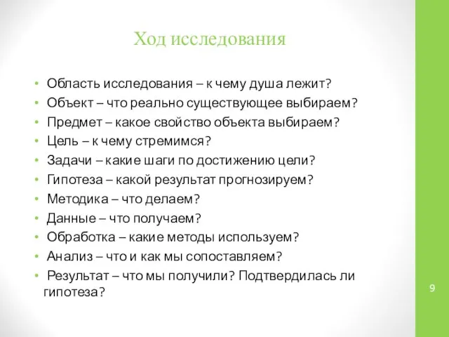 Ход исследования Область исследования – к чему душа лежит? Объект –