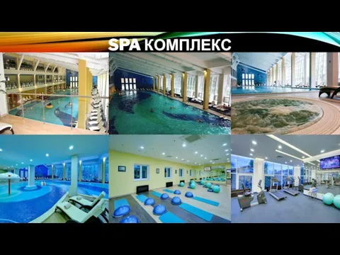 SPA КОМПЛЕКС