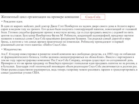 Жизненный цикл организации на примере компании Рождение идеи. В один из