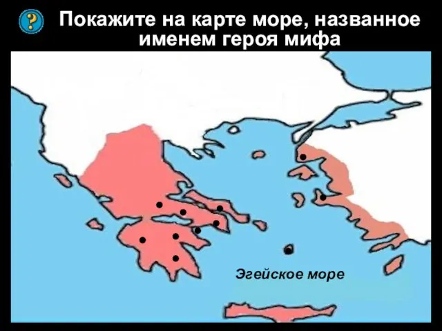 Покажите на карте море, названное именем героя мифа Эгейское море