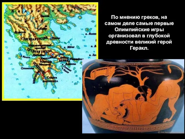 По мнению греков, на самом деле самые первые Олимпийские игры организовал