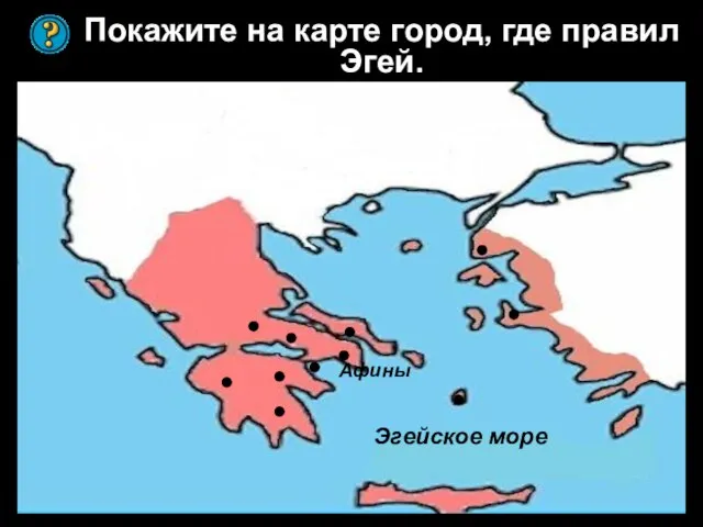 Покажите на карте город, где правил Эгей. Эгейское море Афины