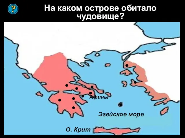 На каком острове обитало чудовище? Эгейское море Афины О. Крит