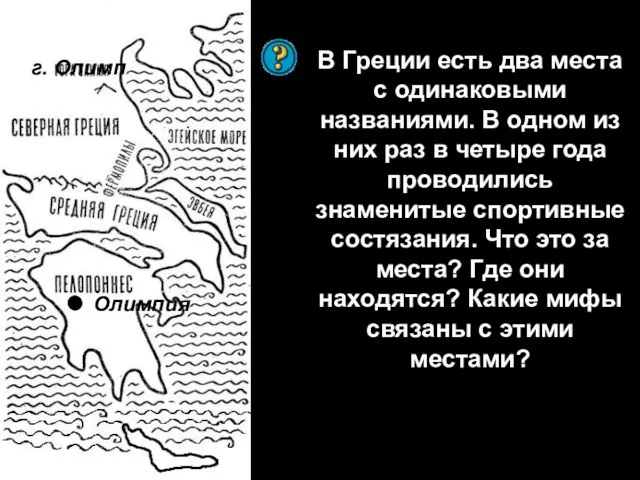 Олимпия В Греции есть два места с одинаковыми названиями. В одном