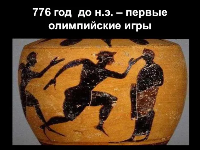 776 год до н.э. – первые олимпийские игры