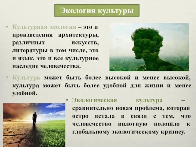 Экология культуры Культурная экология – это и произведения архитектуры, различных искусств,