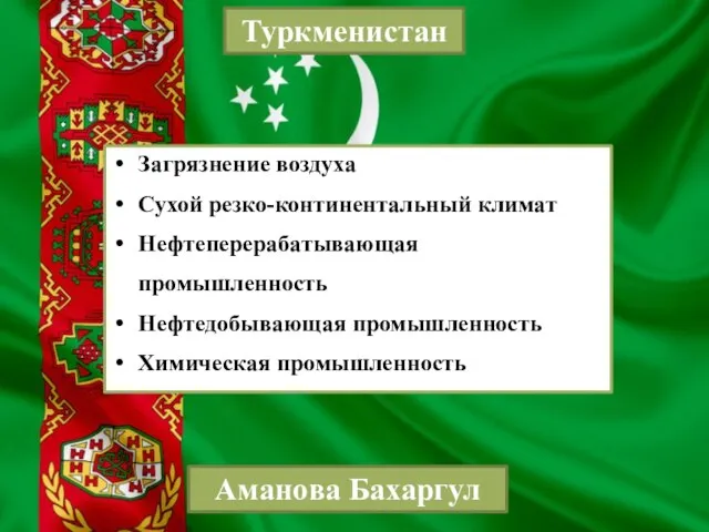 Туркменистан Загрязнение воздуха Сухой резко-континентальный климат Нефтеперерабатывающая промышленность Нефтедобывающая промышленность Химическая промышленность Аманова Бахаргул