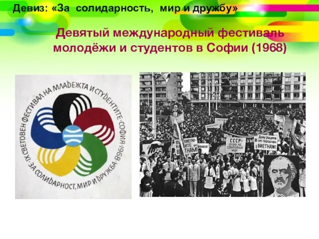 Девятый международный фестиваль молодёжи и студентов в Софии (1968) Девиз: «За солидарность, мир и дружбу»