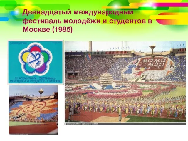 Двенадцатый международный фестиваль молодёжи и студентов в Москве (1985)