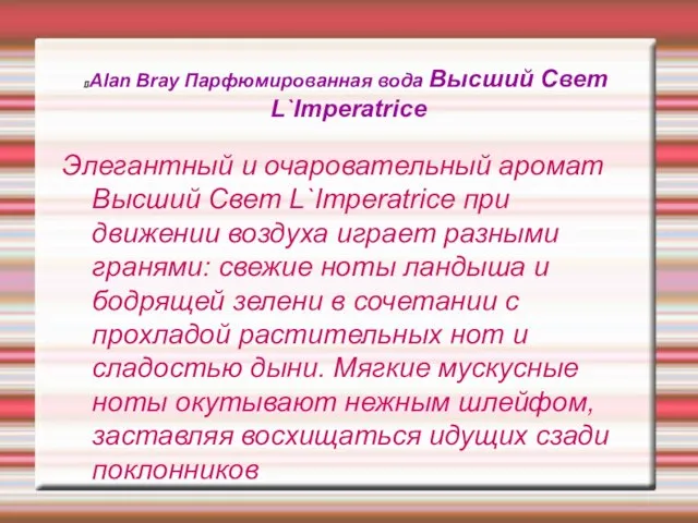 Alan Bray Парфюмированная вода Высший Свет L`Imperatrice Элегантный и очаровательный аромат