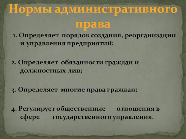 1. Определяет порядок создания, реорганизации и управления предприятий; 2. Определяет обязанности